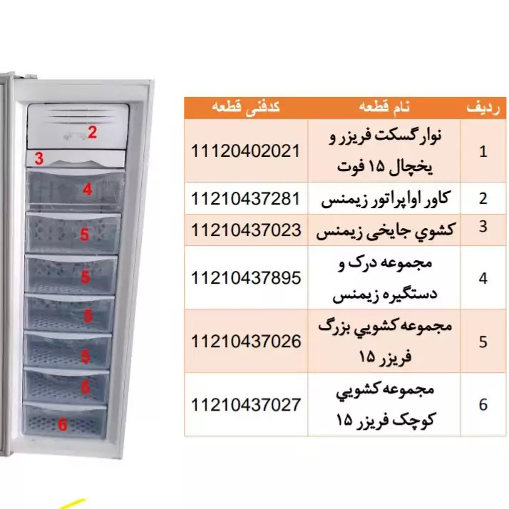 کشو کوچک کریستالی کامل فریزر 15 فوت امرسان(پایینی)