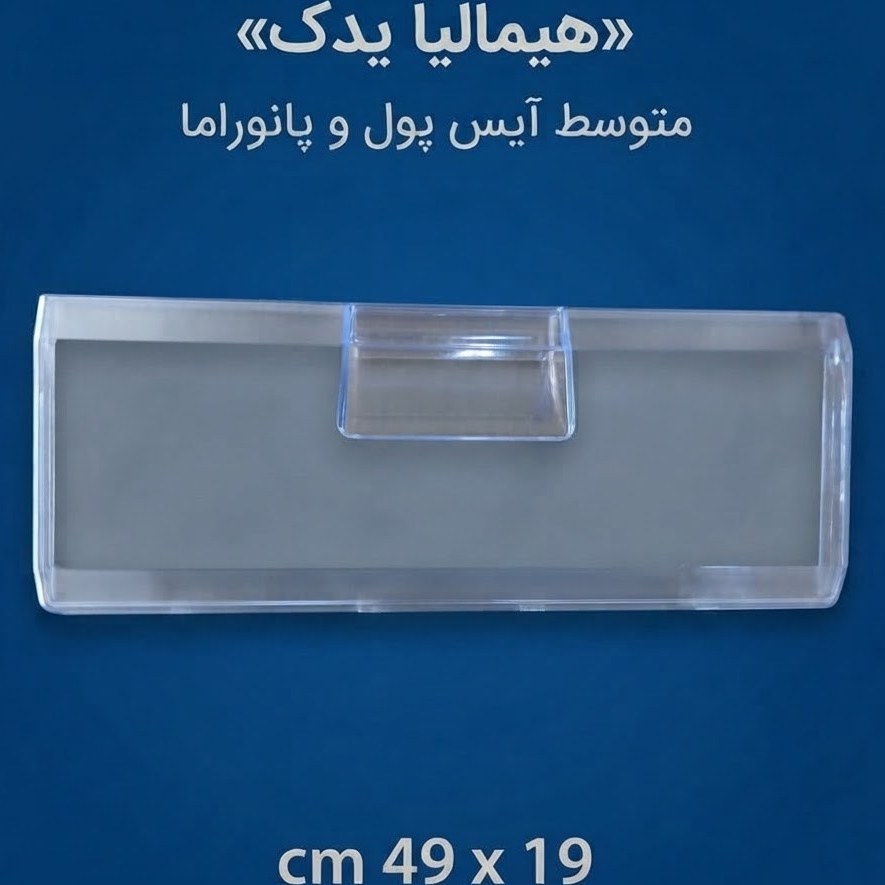 درب کشو طبقات فریزر هیمالیا  آیس پول و پانوراما(49 در 19)