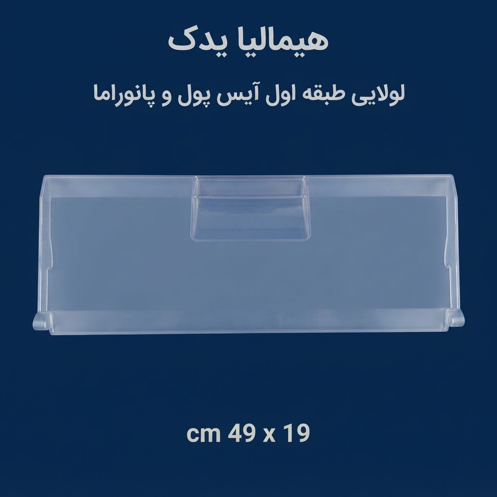 درب لولایی طبقه اول فریزر هیمالیا آیس پول و پانوراما( اندازه 49 در 19)
