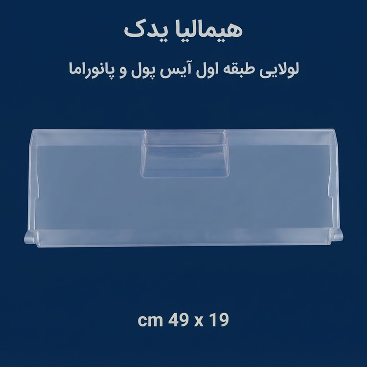 درب لولایی طبقه اول فریزر هیمالیا آیس پول و پانوراما( اندازه 49 در 19)