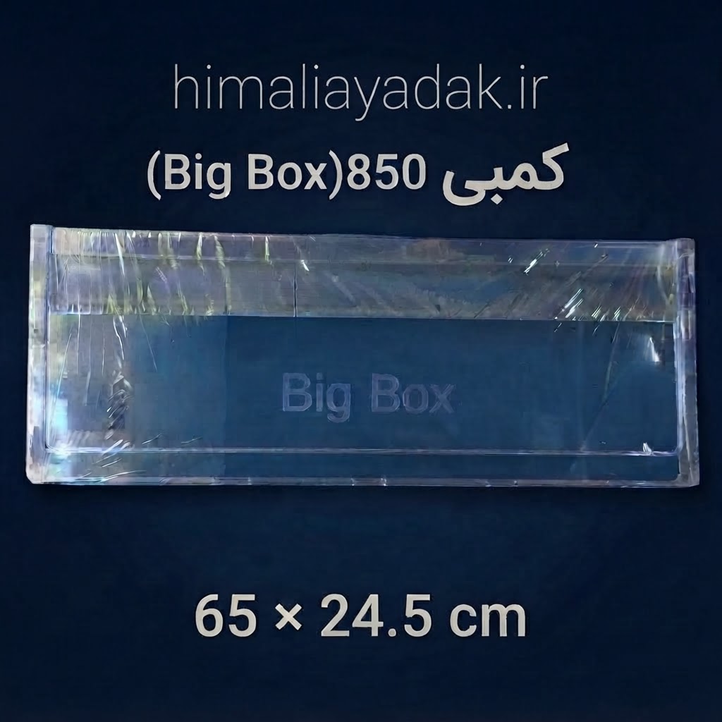 درب کشو بزرگ فریزر امگا 850 هیمالیا (big box) کد 14 (65 در 24 و نیم)
