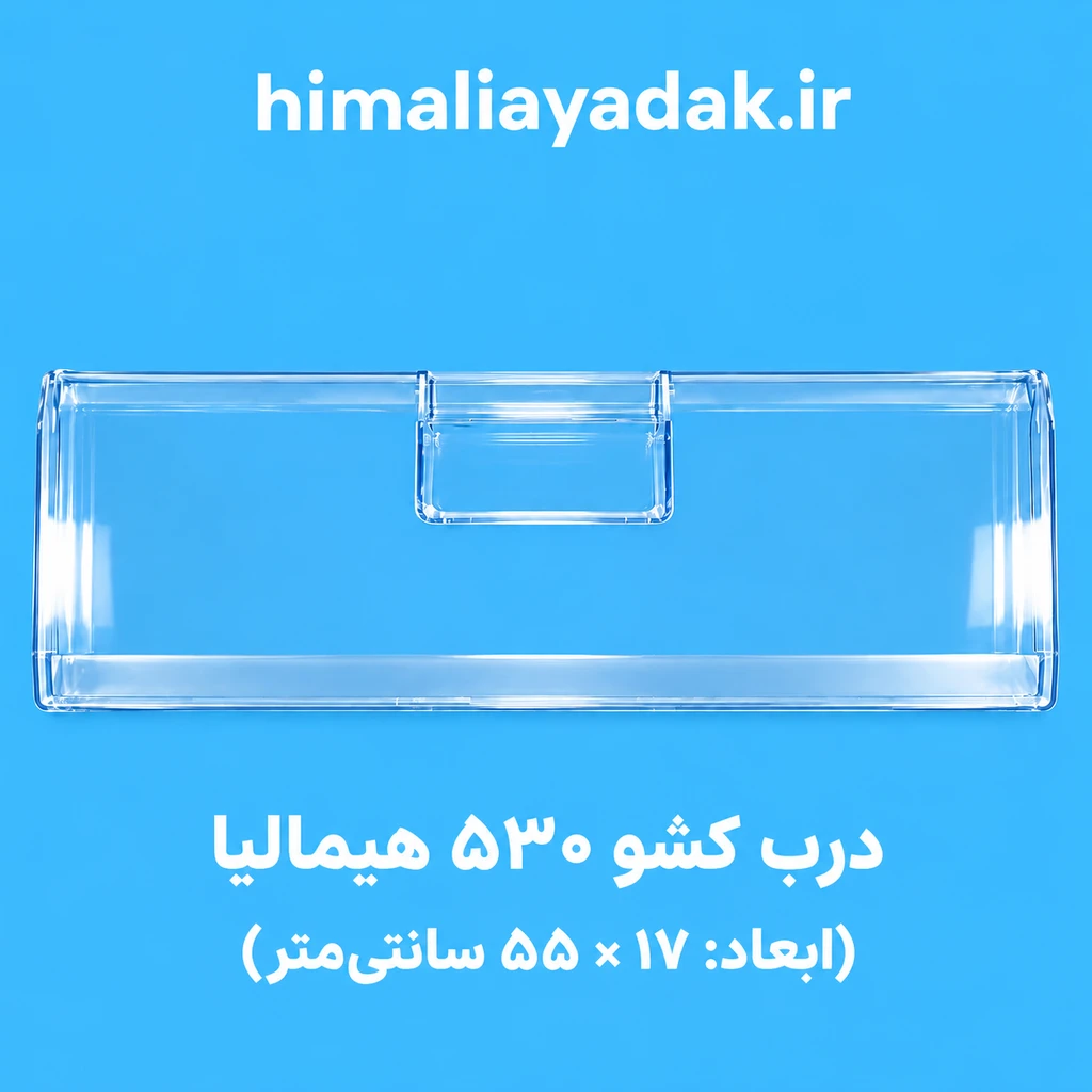 درب کشو فریزر 530 هیمالیا فابریک(اندازه 55 در17)