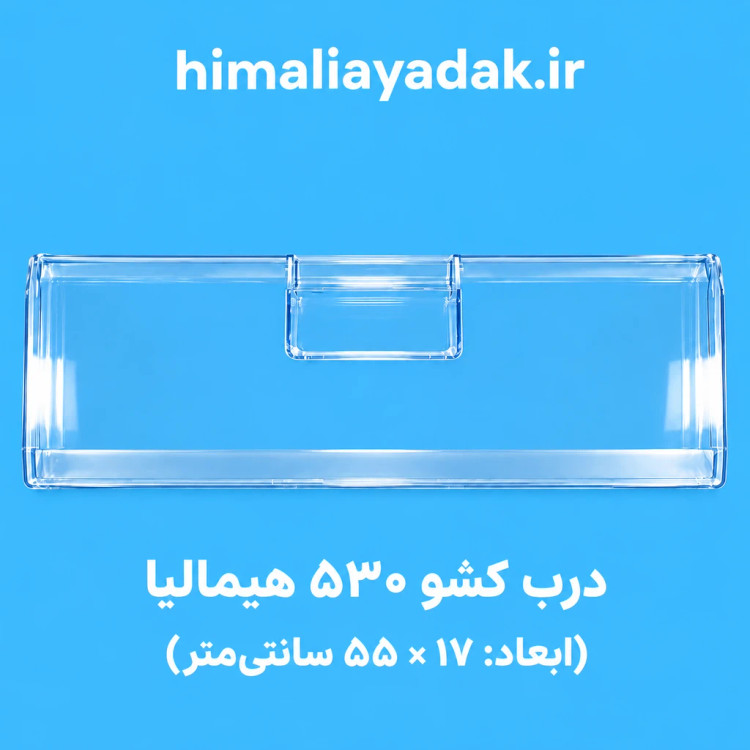 درب کشو فریزر 530 هیمالیا فابریک(اندازه 55 در17)