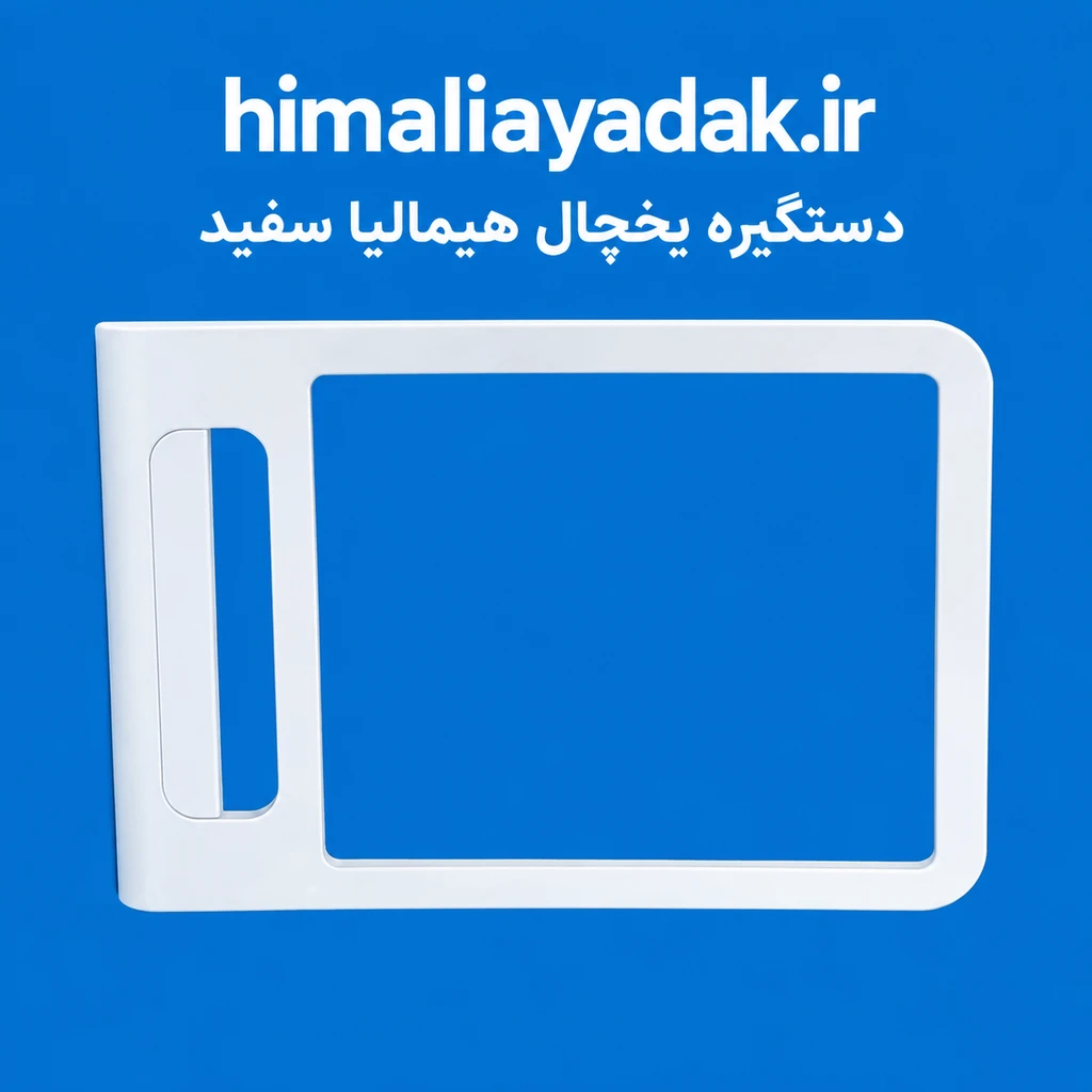 دستگیره کامل با فریم یخچال هیمالیا بتا و دلتا سفید(بهمراه درپوش پیچ)