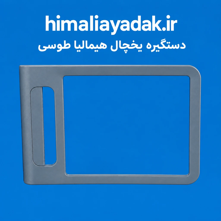 دستگیره و فریم طوسی یخچال هیمالیا بتا (کامل با درپوش پیچ)