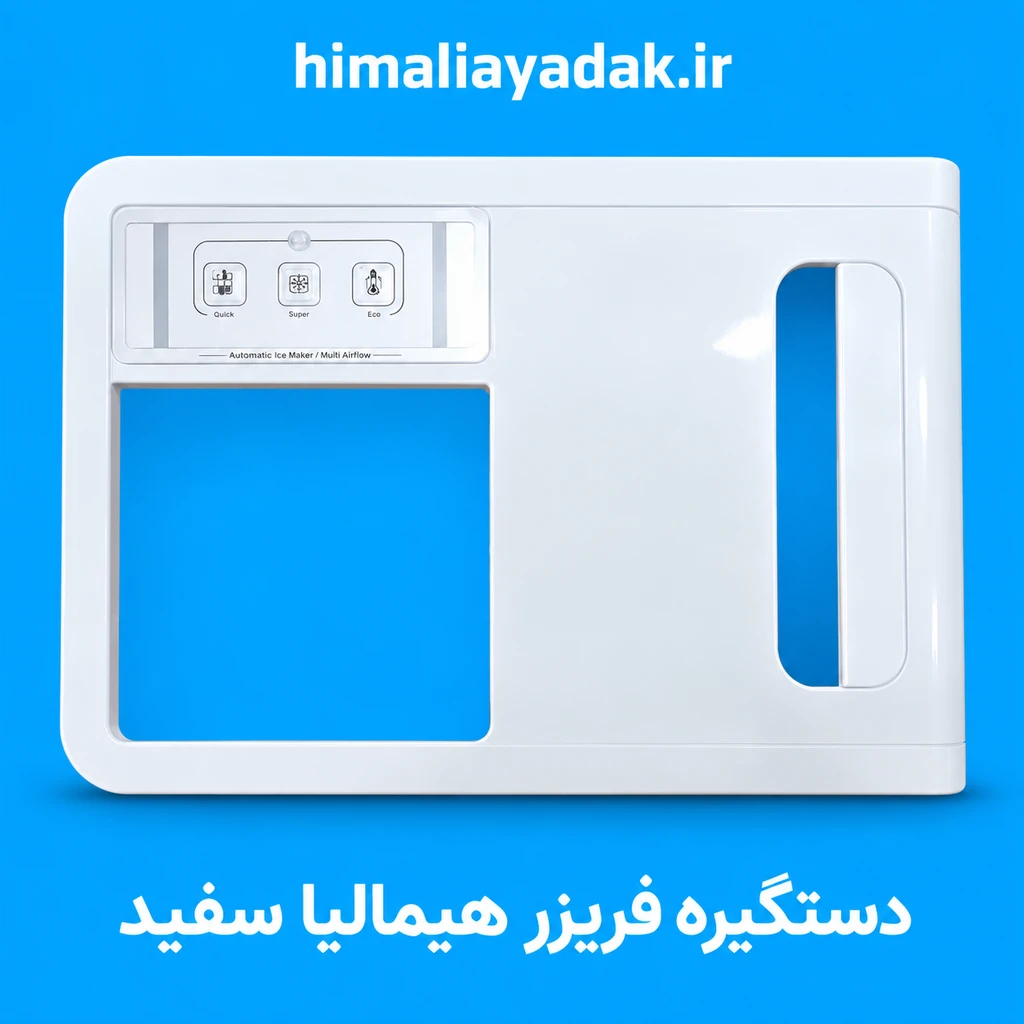 دستگیره کامل با فریم  فریزر هیمالیا بتا سفید(با متعلقات)