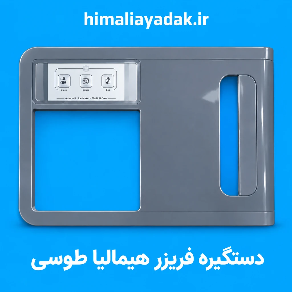 دستگیره و فریم کامل فریزر هیمالیا طوسی بتا یخسازدار (با متعلقات)