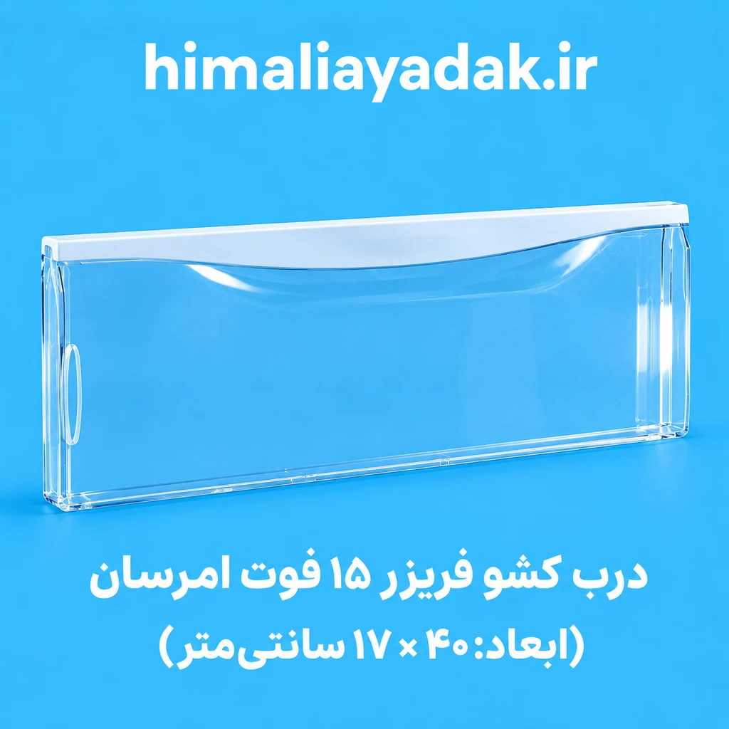 درب کشو فریزر امرسان( 15 فوت و و طبقه اول فریزر و درب جامیوه ای 10و 11 فوت)بند دار