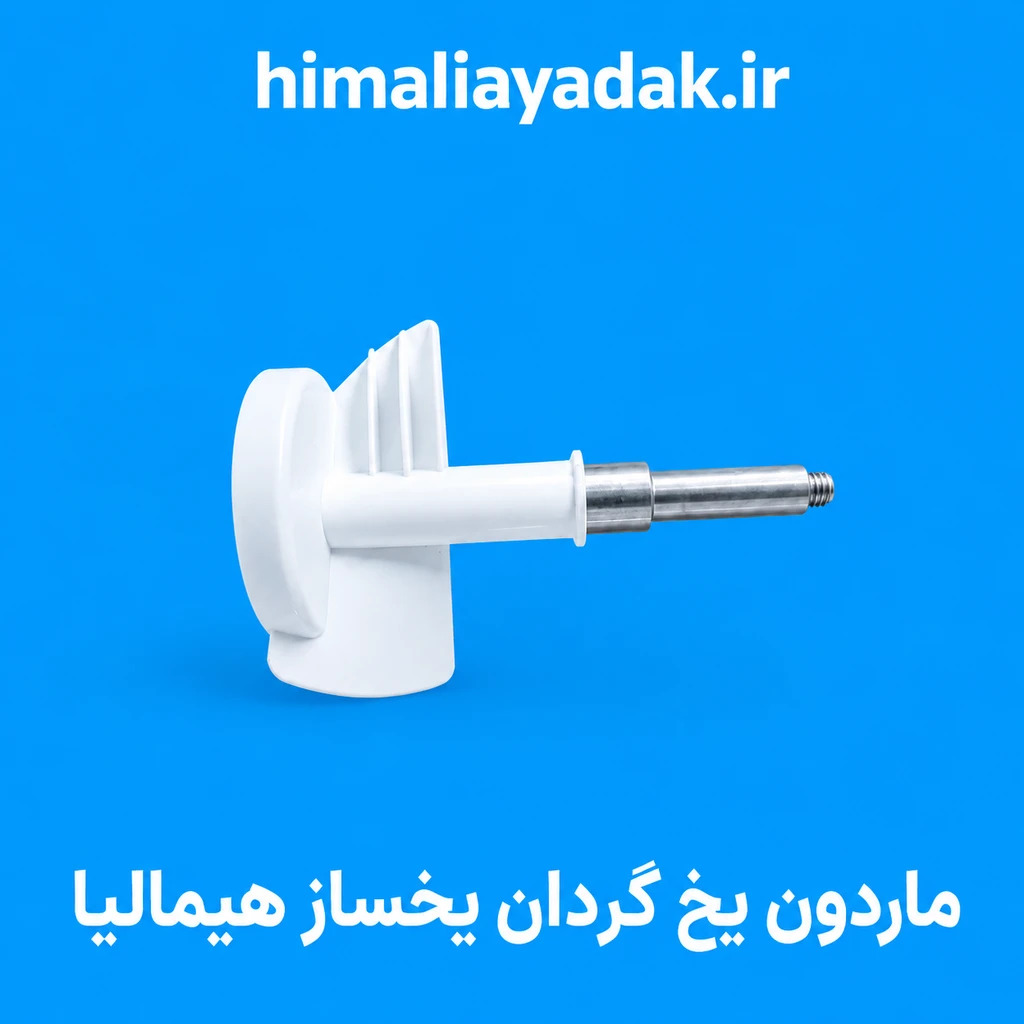 ماردون  یا یخ گردان یخساز هیمالیا فابریک شفت استیل
