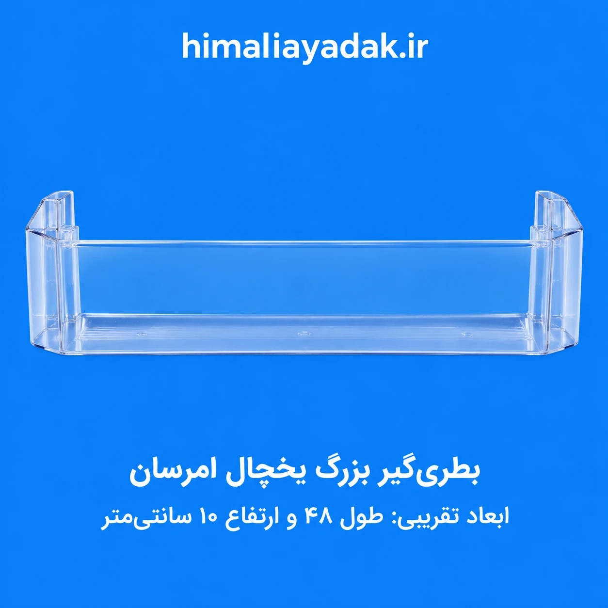 شلف جابطری  بزرگ یخچال امرسان(ارتفاع بلند 10سانتی) 15 فوت  و 20فوت سامی 46 و 22 فوت قدیمی
