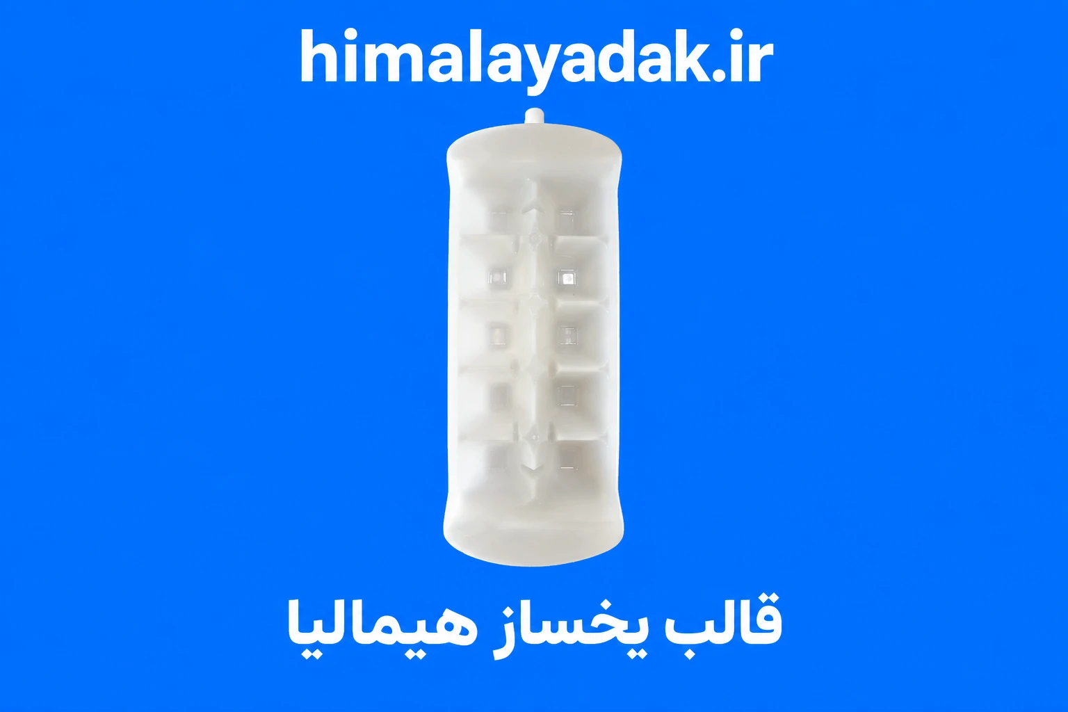 قالب فابریک یخساز هیمالیا(همراه با گیره سنسور)