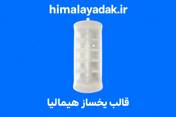 قالب فابریک یخساز هیمالیا(همراه با گیره سنسور)