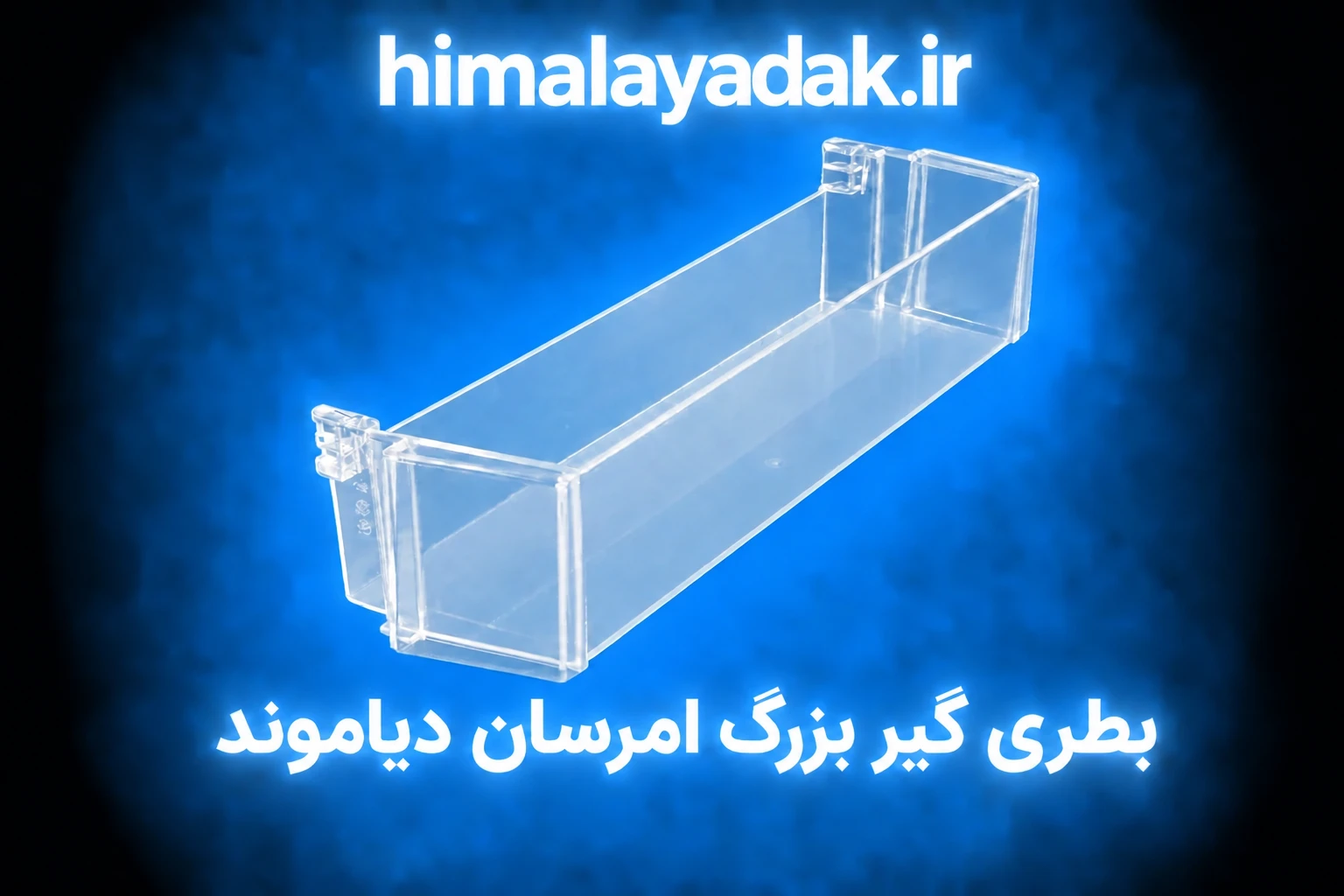 بطری گیر بزرگ (ارتفاع بلند)یخچال امرسان 22 فوت جدید دیاموند و 20و16 دیاموند و ۱۸ فوت بدون برفک(جدید)
