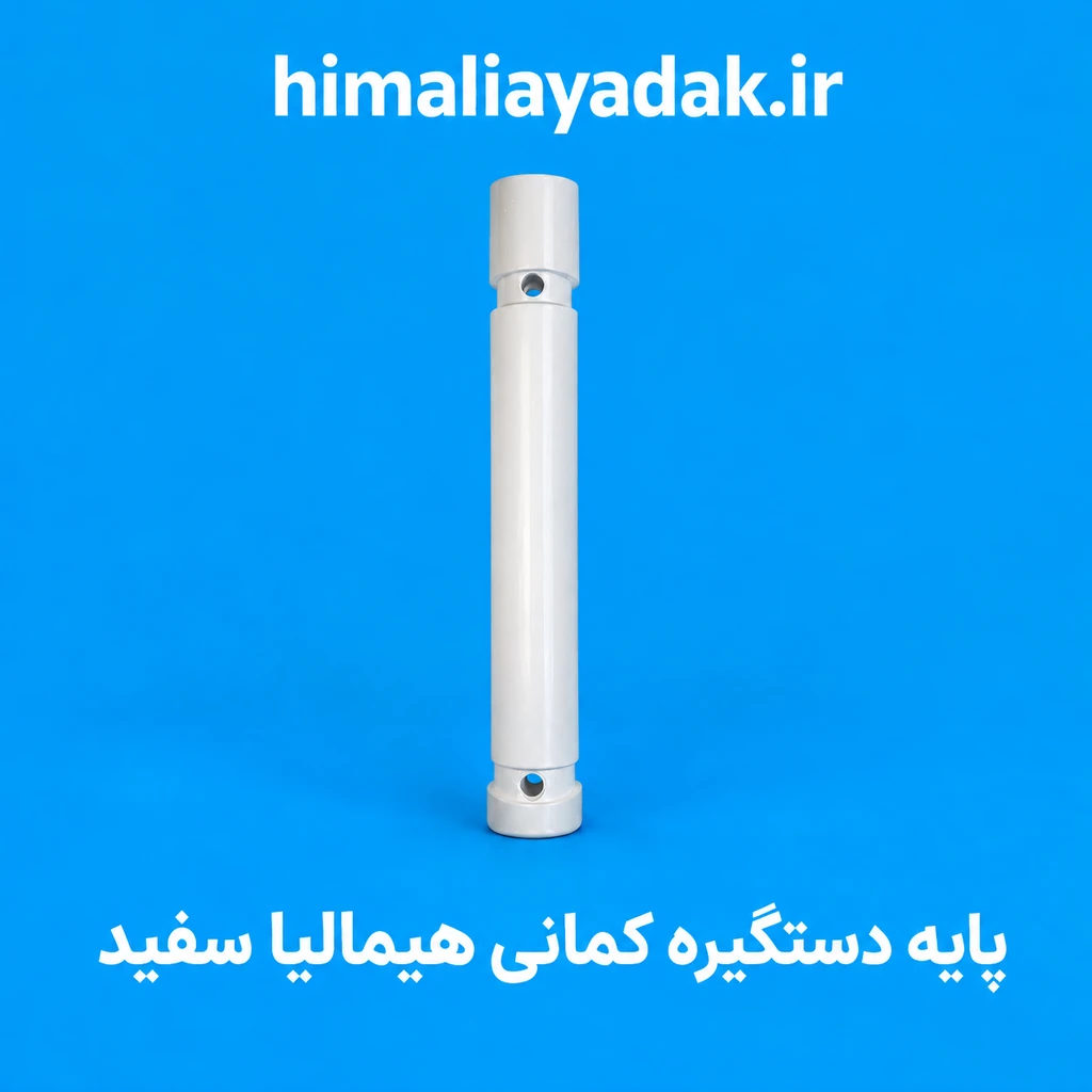 پایه دستگیره کمانی یخچال هیمالیا سفید فابریک(قیمت تک)