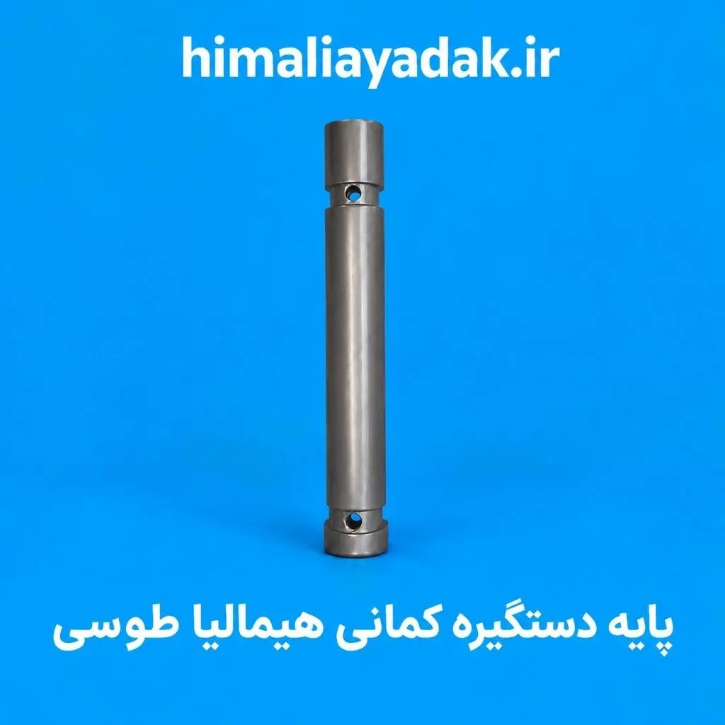 پایه دستگیره کمانی طوسی یخچال هیمالیا فابریک(قیمت تک )