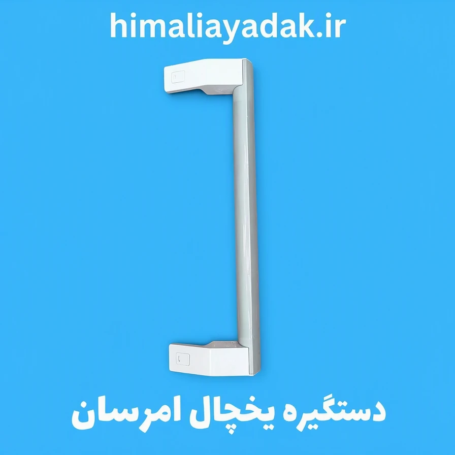 دستگیره 30 سانتی سفید یخچال22 فوت امرسان طرح دیاموند فابریک